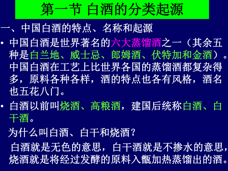 白酒的分类以及加工工艺课件.ppt_第1页