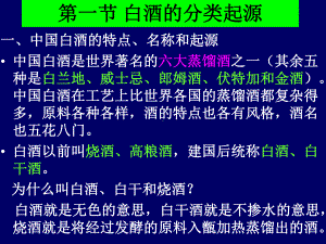 白酒的分类以及加工工艺课件.ppt