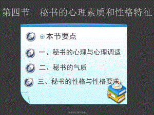 秘书的心理与性格课件.ppt