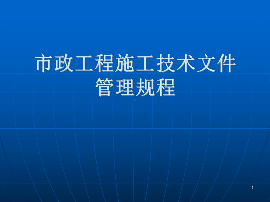 福建省市政工程技术文件管理规程课件.ppt_第1页