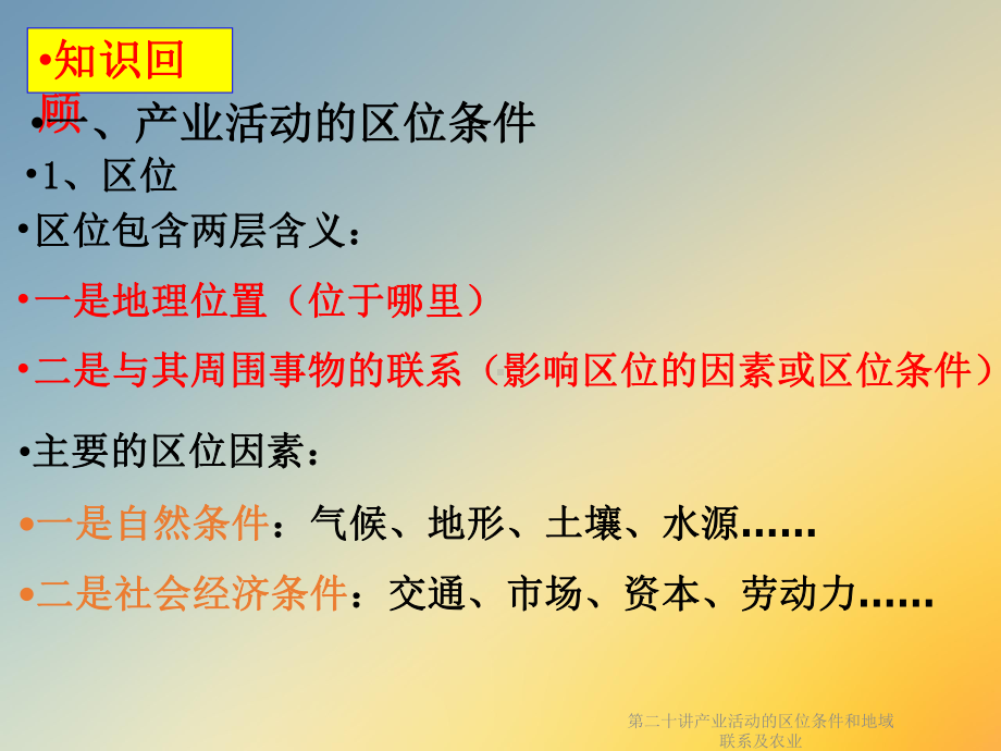 第二十讲产业活动的区位条件和地域联系及农业课件.ppt_第2页