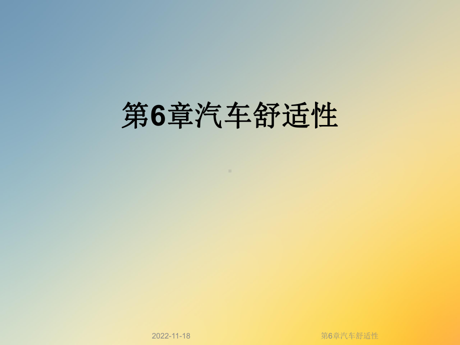 第6章汽车舒适性课件.ppt_第1页