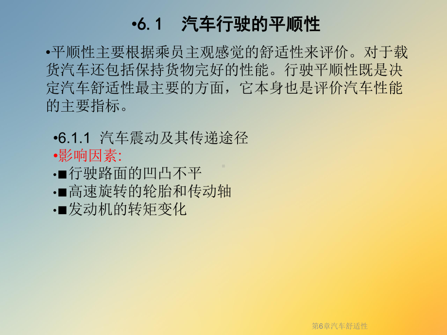 第6章汽车舒适性课件.ppt_第2页