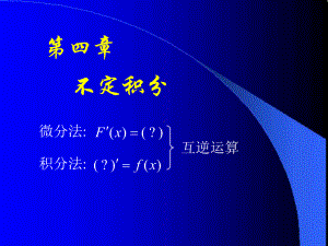 高等数学课件D41不定积分.ppt