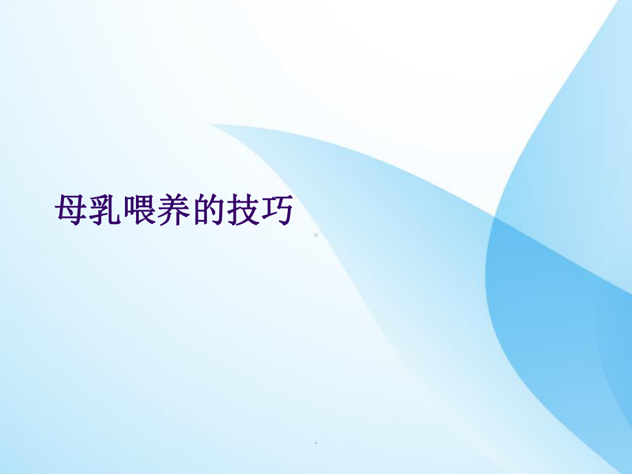 母乳喂养技巧课件.ppt_第1页