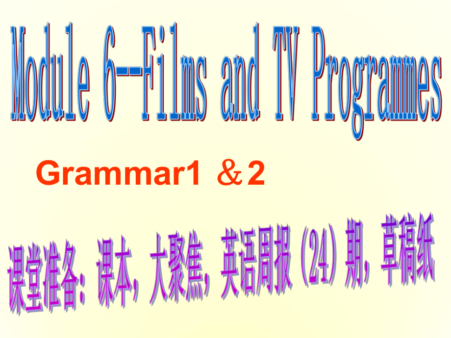 高中英语-Module6-Films-and-TV-Programmes-grammer课件1-外研版必修2.ppt--（课件中不含音视频）--（课件中不含音视频）_第1页