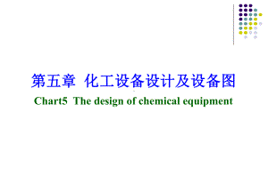 第五章-化工设备设计及化工设备图课件.ppt