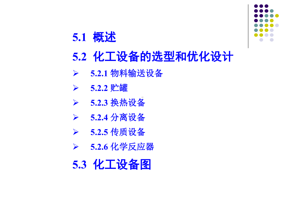 第五章-化工设备设计及化工设备图课件.ppt_第2页