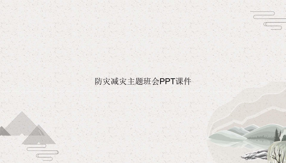 防灾减灾主题班会课件.pptx_第1页