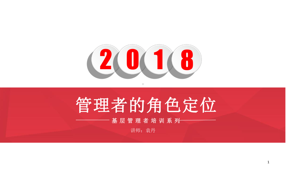 管理者的角色定位精选课件.ppt_第1页