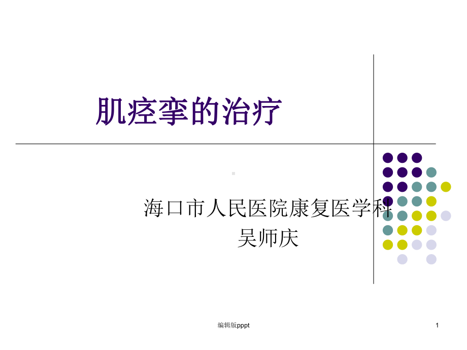 肌痉挛的治疗方法讲义课件.ppt_第1页