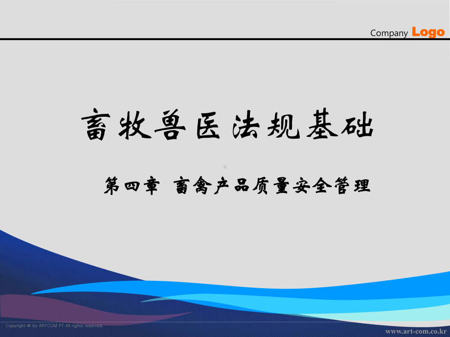 第4章畜禽产品质量管理课件.ppt_第1页