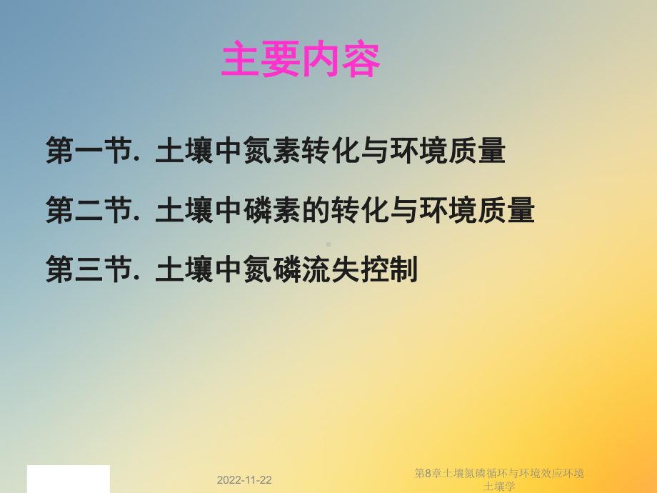 第8章土壤氮磷循环与环境效应环境土壤学课件.ppt_第2页