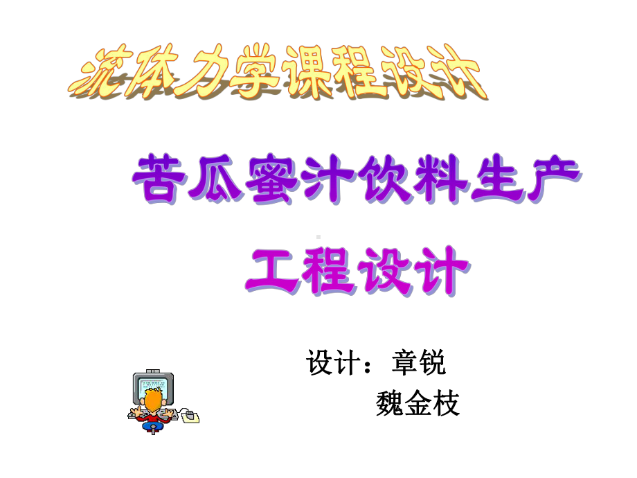 苦瓜蜜汁工程设计课件.ppt_第1页