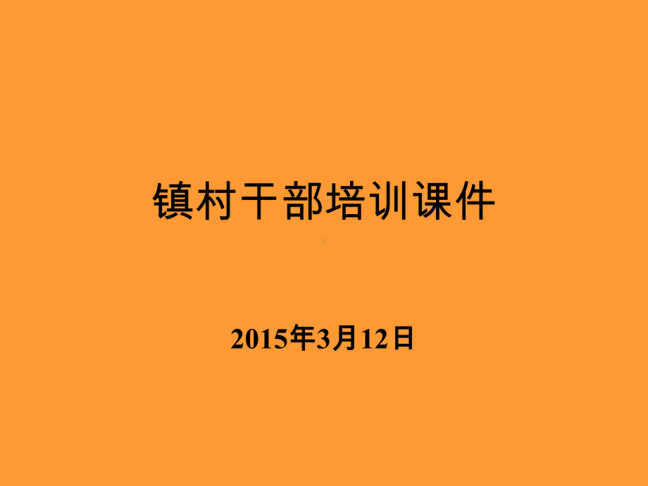 镇村干部培训课件.ppt_第1页