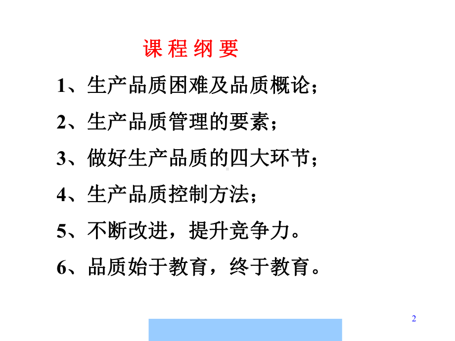 生产品质管理的要素及控制方法培训(-101张)课件.ppt_第2页