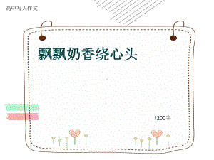 高中写人作文《飘飘奶香绕心头》1200字(共15张)课件.ppt