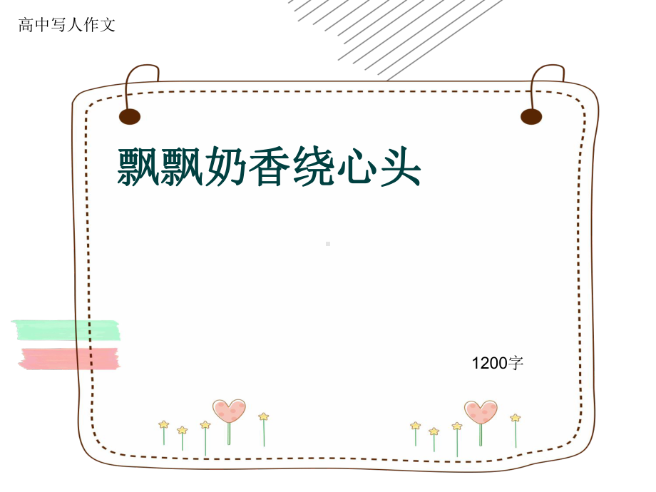 高中写人作文《飘飘奶香绕心头》1200字(共15张)课件.ppt_第1页