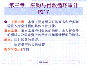 第三章-采购与付款循环审计课件.ppt