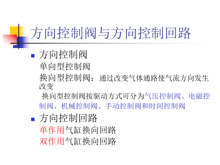 气动控制与基本回路课件.ppt_第2页