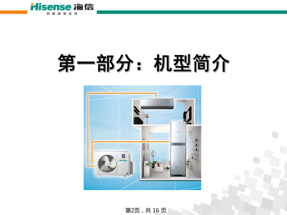 海信户式中央空调培训(3月会议)课件.ppt_第2页