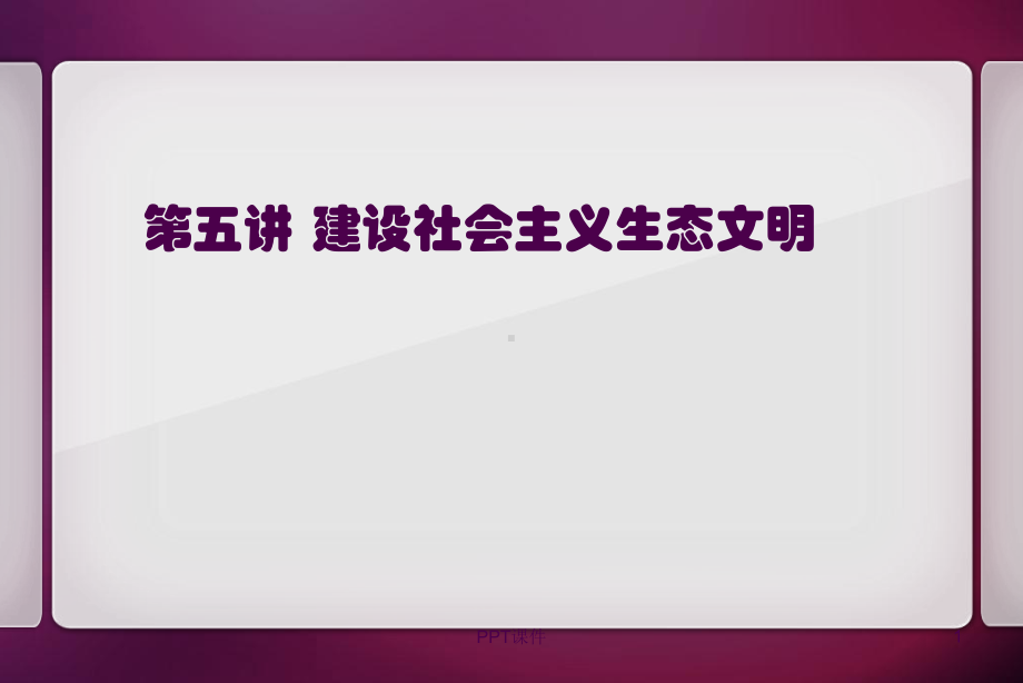 生态文明建设理论-课件.ppt_第1页