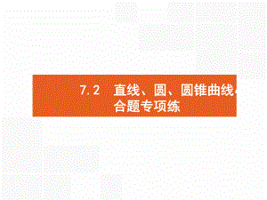 高考数学(理)二轮专题复习课件：第二部分-专题七-解析几何2.pptx