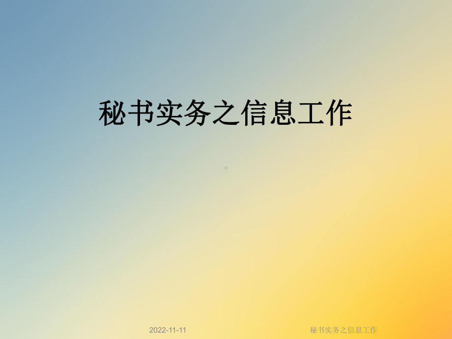 秘书实务之信息工作课件.ppt_第1页