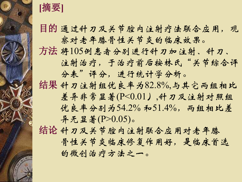 针刀及关节腔内注射联合应用对老年骨性关节炎的临床修课件.ppt_第3页