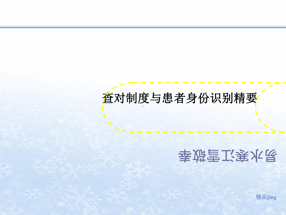 查对制度讲义与患者身份识别精要课件.ppt_第1页