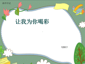 高中日记《让我为你喝彩》1200字(共15张)课件.ppt