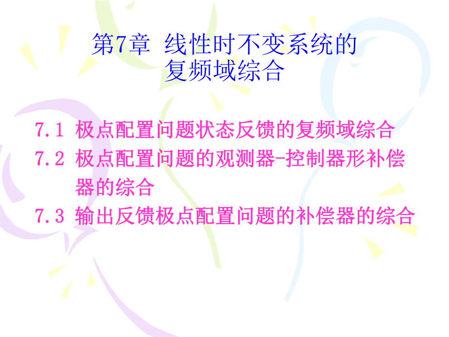 第7章线性时不变系统的复频域综合课件.ppt_第1页