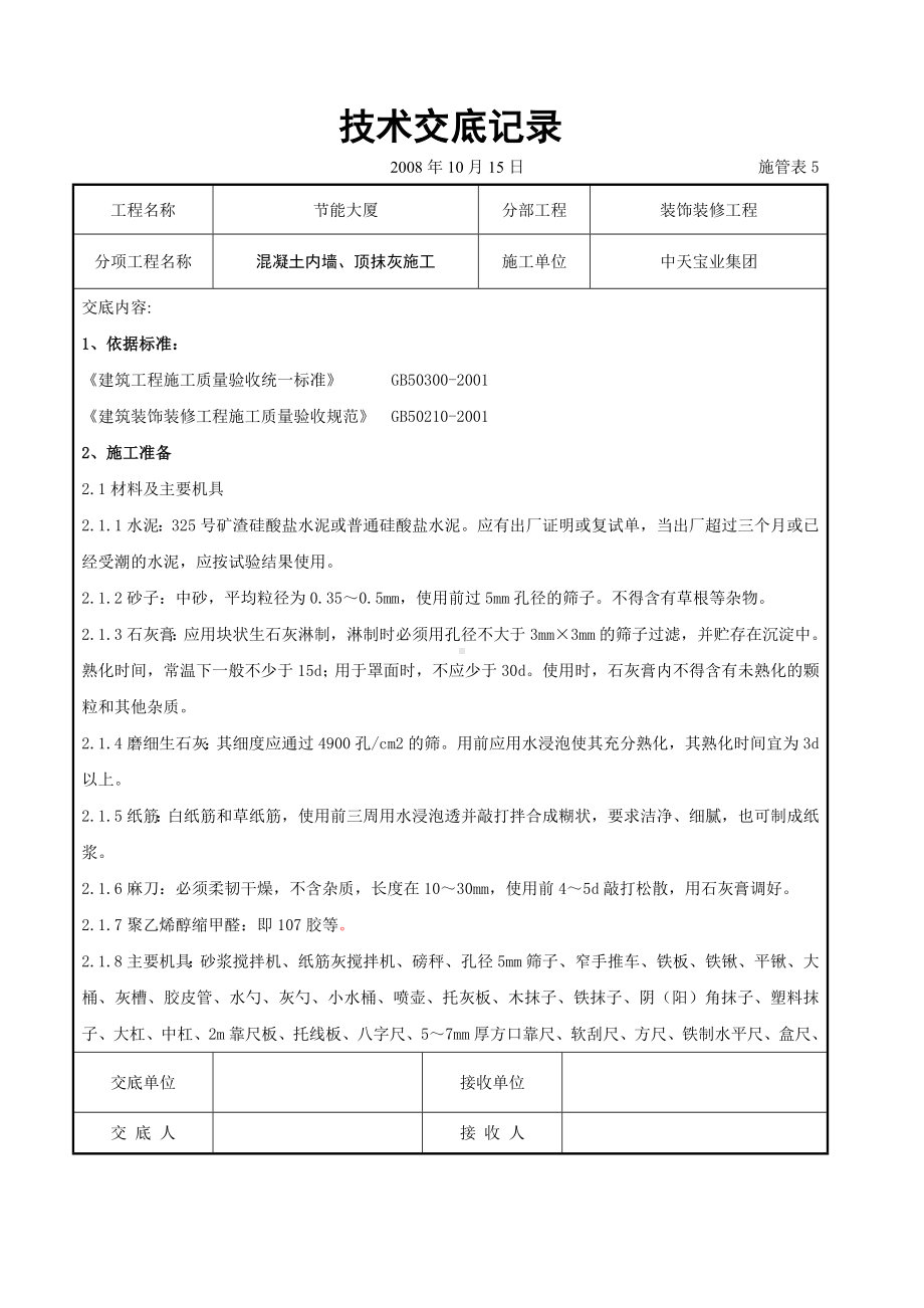 混凝土内墙、顶抹灰施工交底记录参考模板范本.doc_第1页