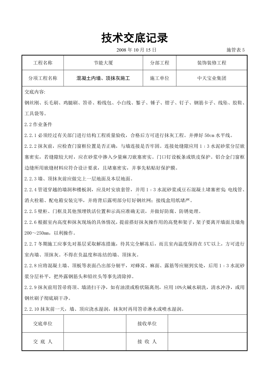 混凝土内墙、顶抹灰施工交底记录参考模板范本.doc_第2页