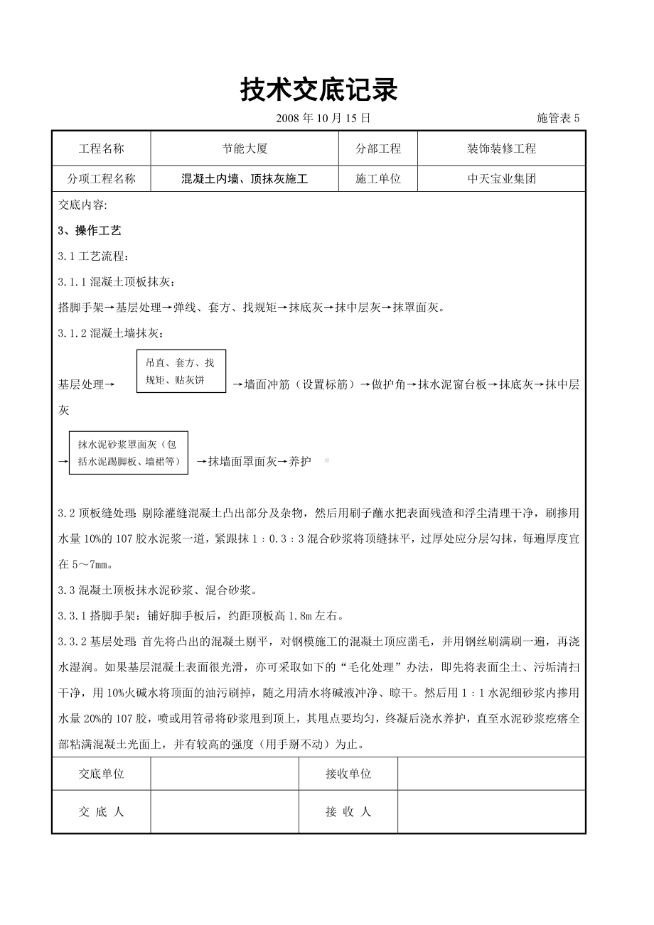 混凝土内墙、顶抹灰施工交底记录参考模板范本.doc_第3页