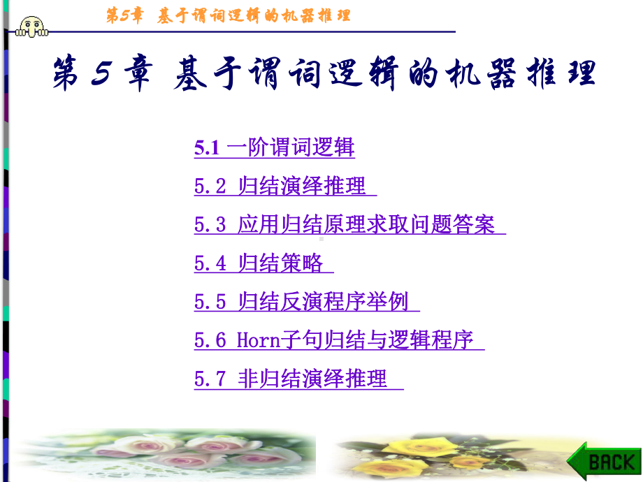 第3章基于谓词逻辑的机器推理课件.ppt_第1页