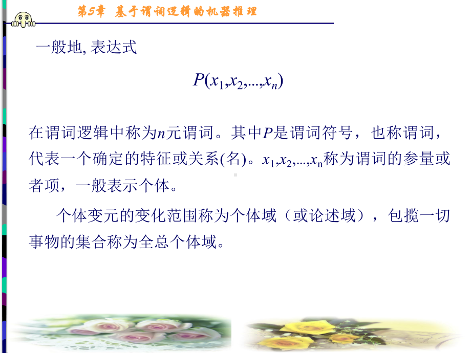 第3章基于谓词逻辑的机器推理课件.ppt_第3页