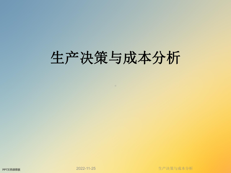 生产决策与成本分析课件.ppt_第1页