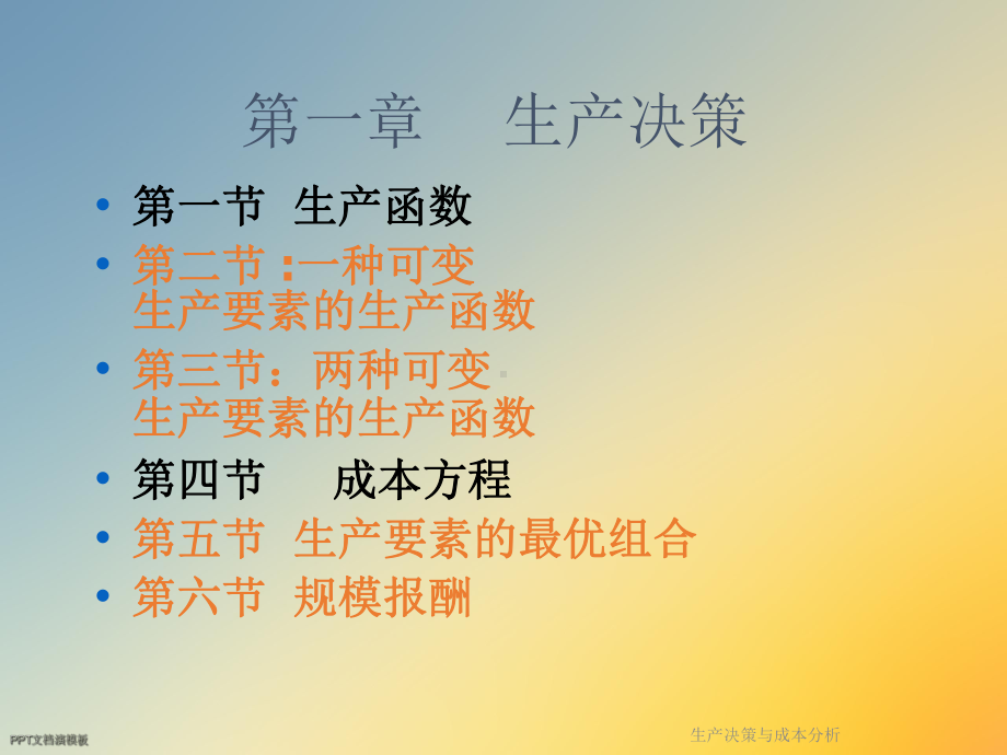 生产决策与成本分析课件.ppt_第2页