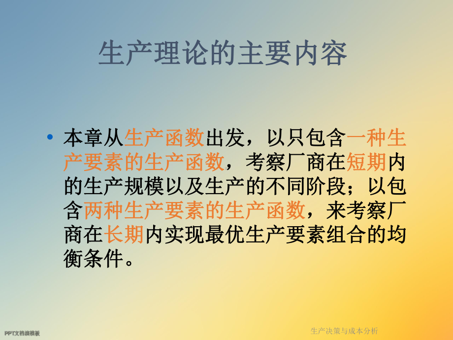 生产决策与成本分析课件.ppt_第3页