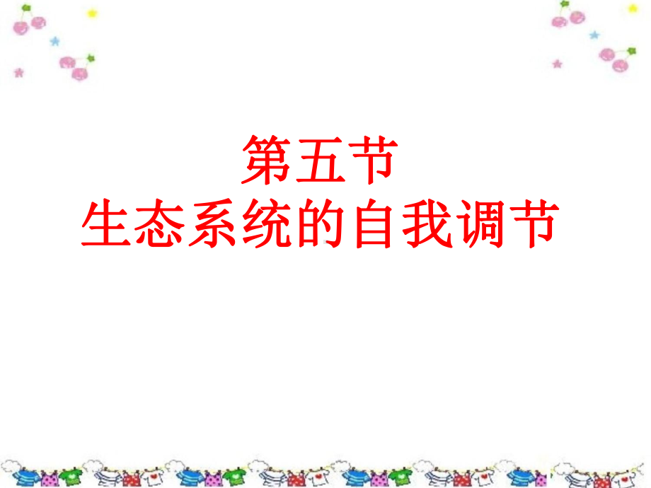 生态系统的自我调节课件-2.ppt_第2页