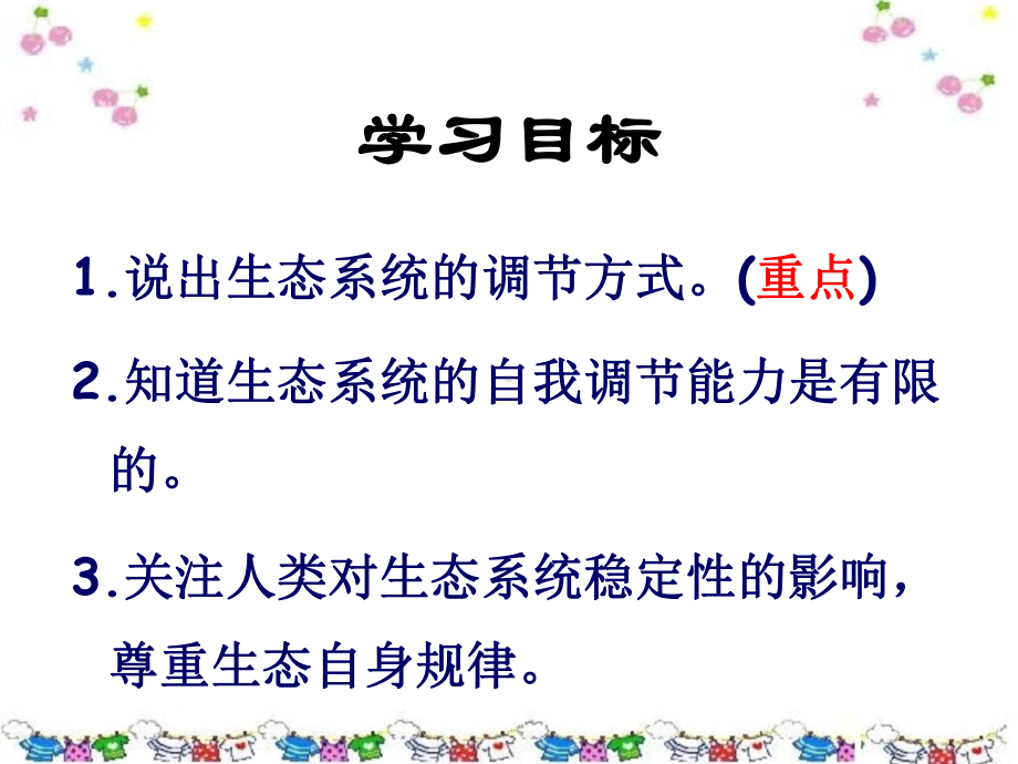 生态系统的自我调节课件-2.ppt_第3页