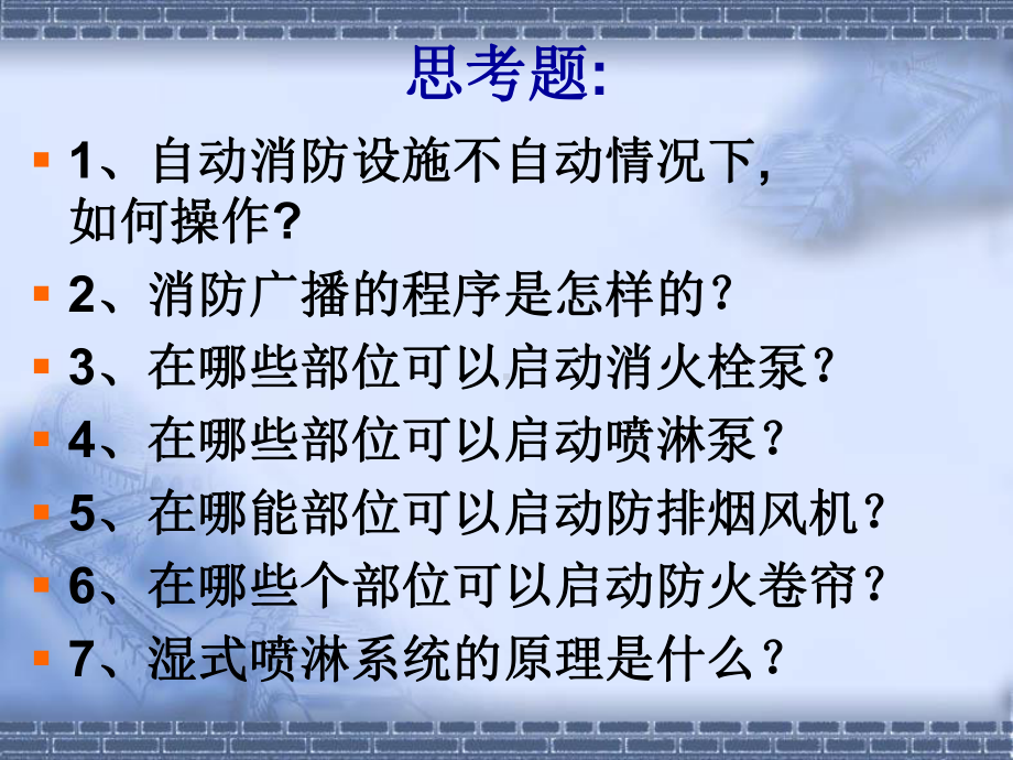 消防自动设施的操作与管理)课件.ppt_第2页