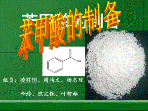 苯甲酸的制备-课件.ppt