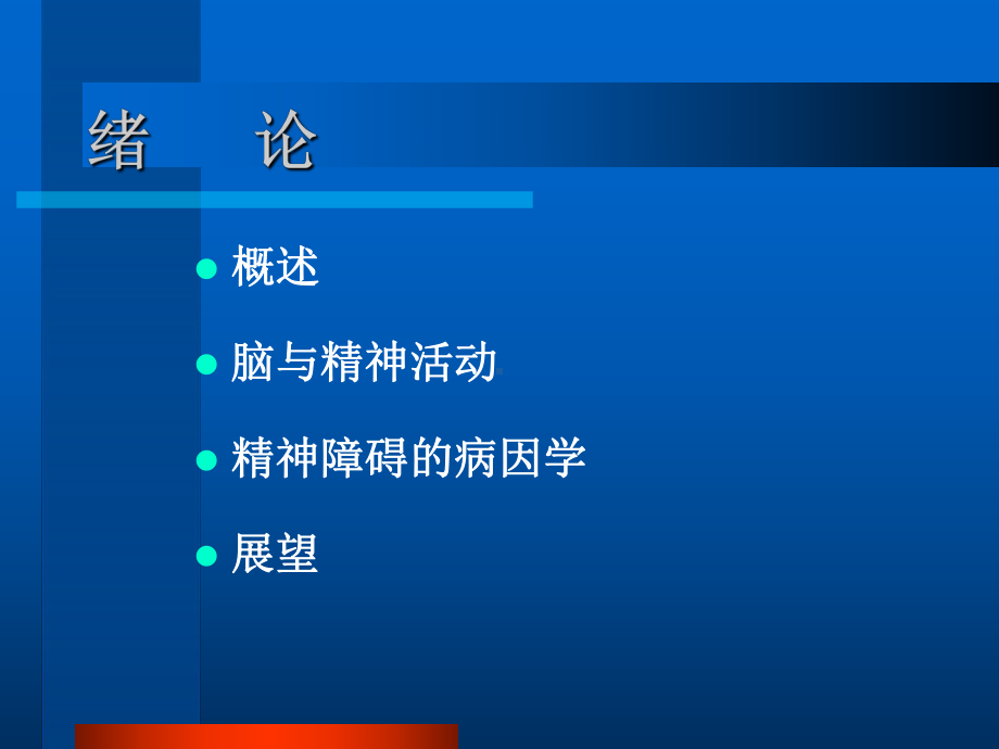 精神病学课件.ppt_第2页