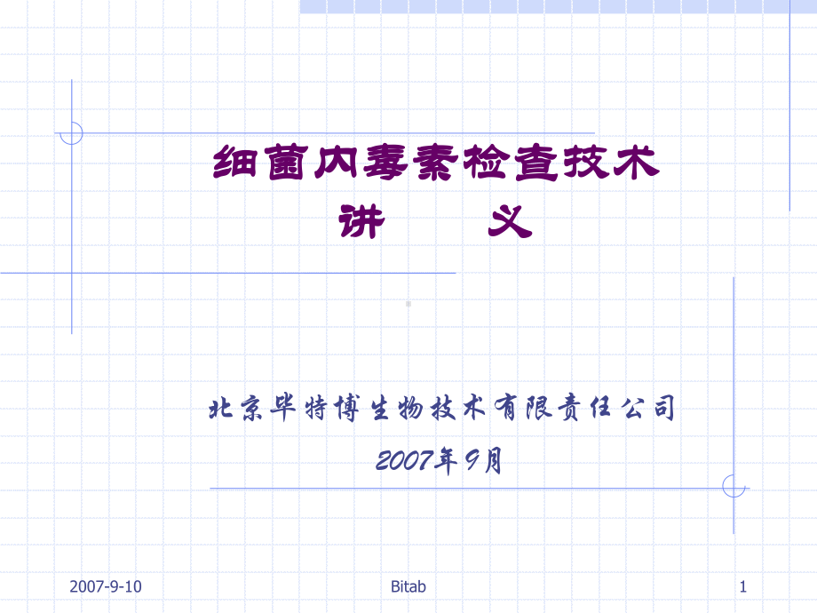 细菌内毒素检查技术培训班-讲-义课件.ppt_第1页