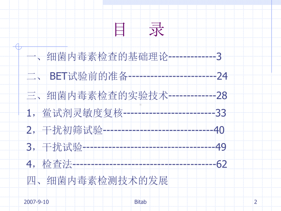 细菌内毒素检查技术培训班-讲-义课件.ppt_第2页