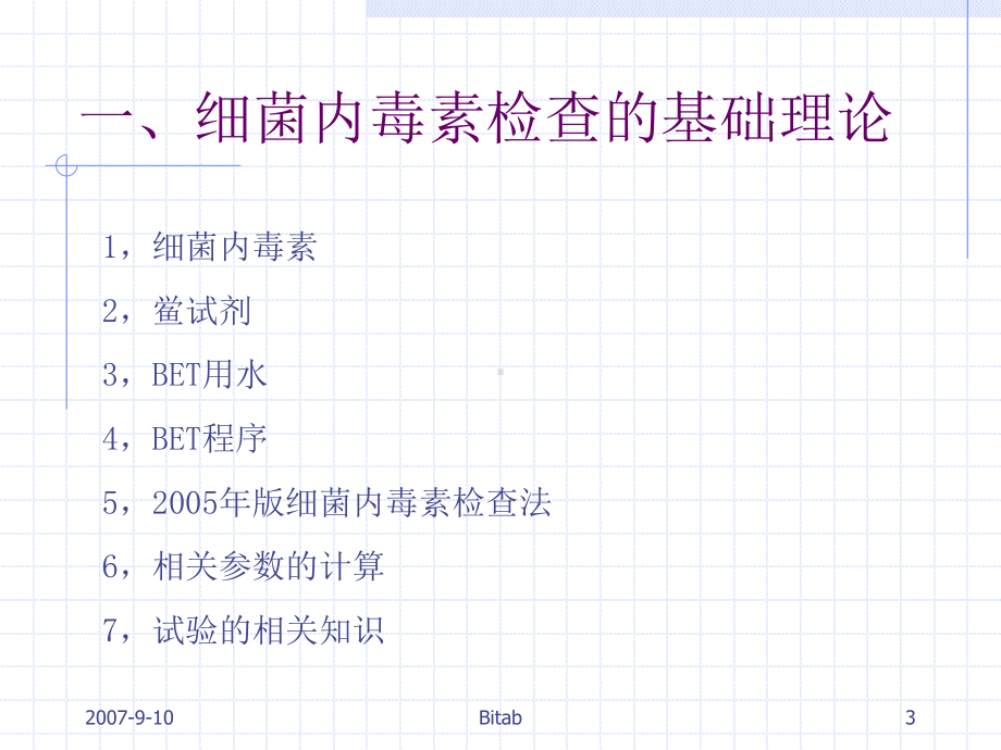 细菌内毒素检查技术培训班-讲-义课件.ppt_第3页