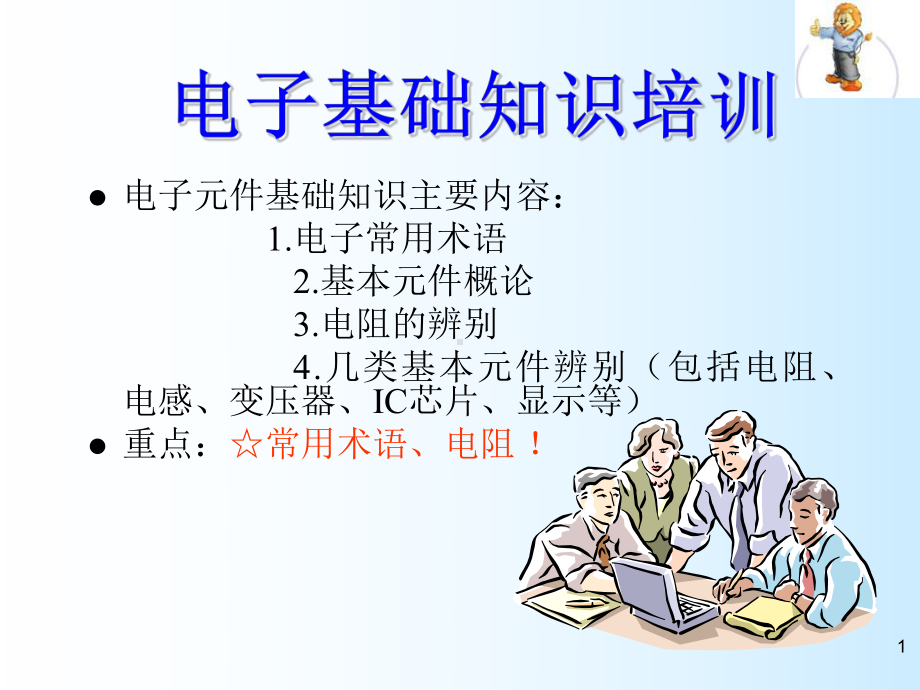 电子元件基础知识教材课件.ppt_第1页