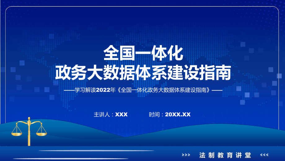 演示全国一体化政务大数据体系建设指南主要内容2022年新制订《全国一体化政务大数据体系建设指南》课件（ppt）.pptx_第1页